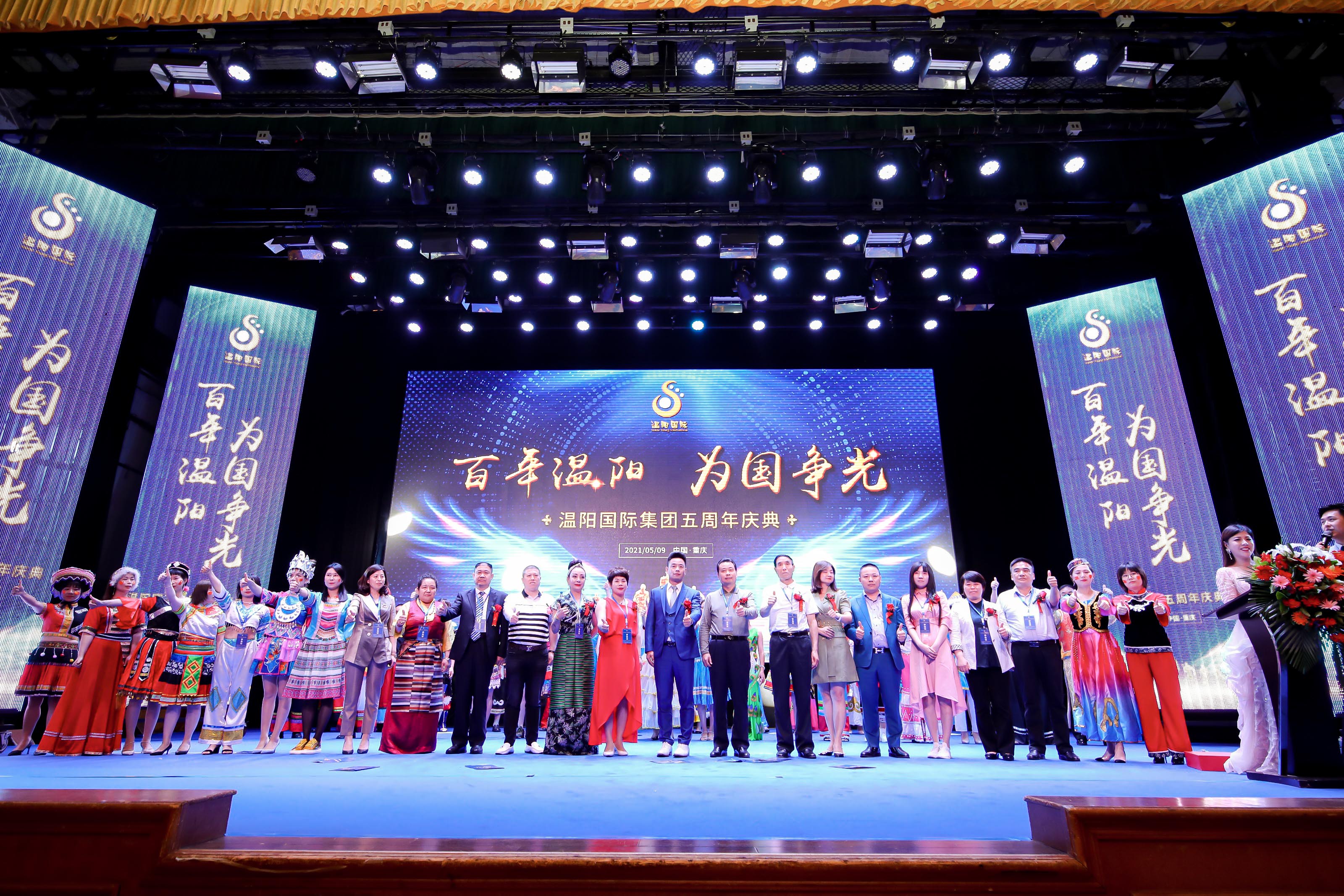 溫陽(yáng)國(guó)際五周年慶典舉辦圓滿(mǎn)成功。